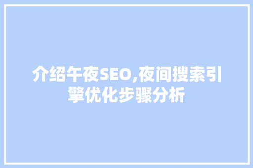 介绍午夜SEO,夜间搜索引擎优化步骤分析