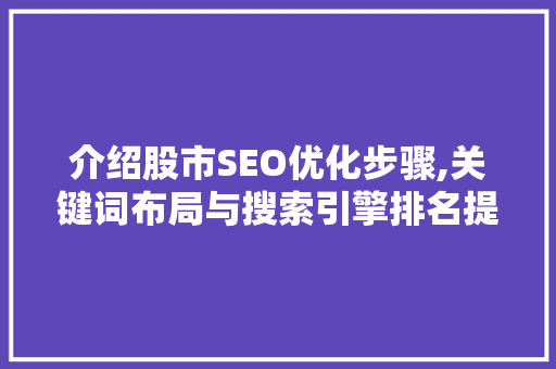 介绍股市SEO优化步骤,关键词布局与搜索引擎排名提升之路