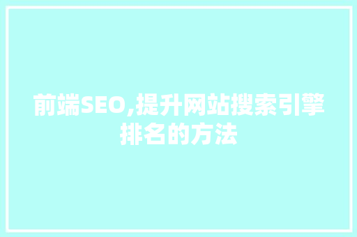 前端SEO,提升网站搜索引擎排名的方法