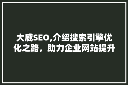 大威SEO,介绍搜索引擎优化之路，助力企业网站提升排名 AI技术学习