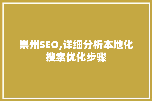 崇州SEO,详细分析本地化搜索优化步骤 英文谷歌算法