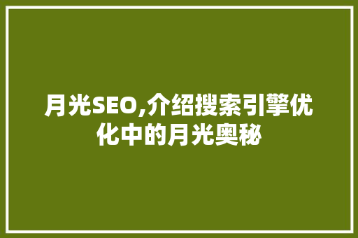 月光SEO,介绍搜索引擎优化中的月光奥秘