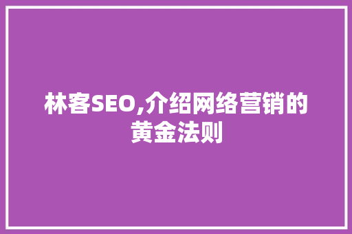 林客SEO,介绍网络营销的黄金法则