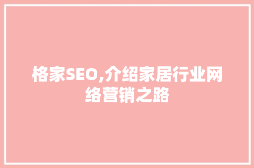 格家SEO,介绍家居行业网络营销之路