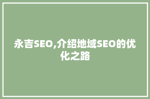 永吉SEO,介绍地域SEO的优化之路