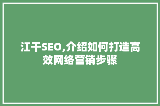 江干SEO,介绍如何打造高效网络营销步骤 小程序开发