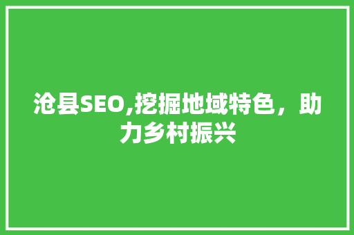 沧县SEO,挖掘地域特色，助力乡村振兴