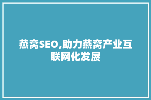 燕窝SEO,助力燕窝产业互联网化发展 搜狗优化