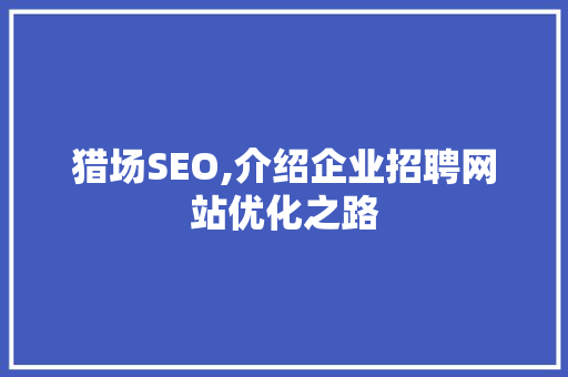 猎场SEO,介绍企业招聘网站优化之路 英文谷歌算法