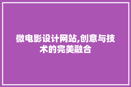 微电影设计网站,创意与技术的完美融合