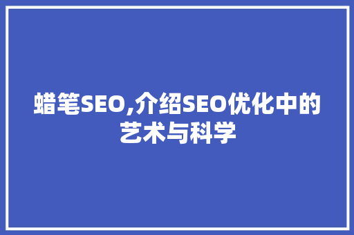 蜡笔SEO,介绍SEO优化中的艺术与科学 头条优化