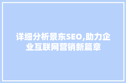 详细分析景东SEO,助力企业互联网营销新篇章 小程序开发