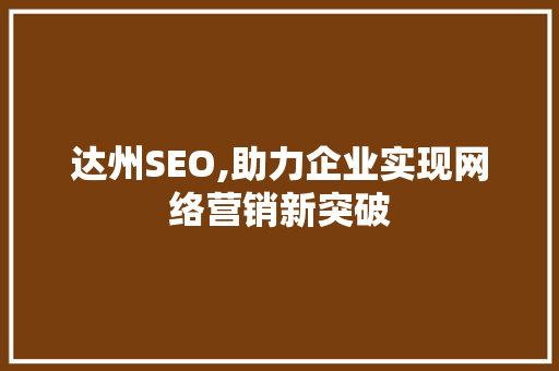 达州SEO,助力企业实现网络营销新突破