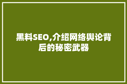 黑料SEO,介绍网络舆论背后的秘密武器