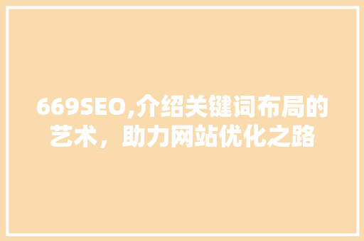 669SEO,介绍关键词布局的艺术，助力网站优化之路