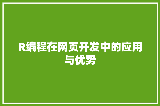 R编程在网页开发中的应用与优势
