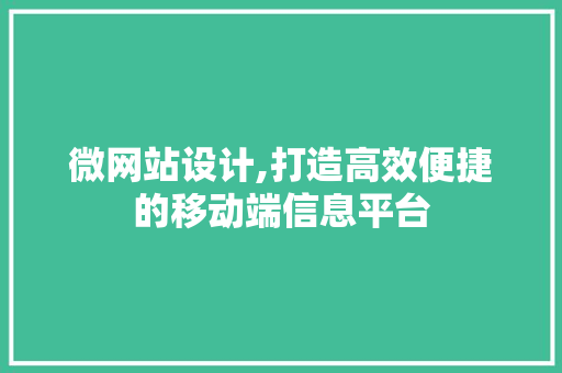 微网站设计,打造高效便捷的移动端信息平台 微网站设计,打造高效便捷的移动端信息平台 网站开发