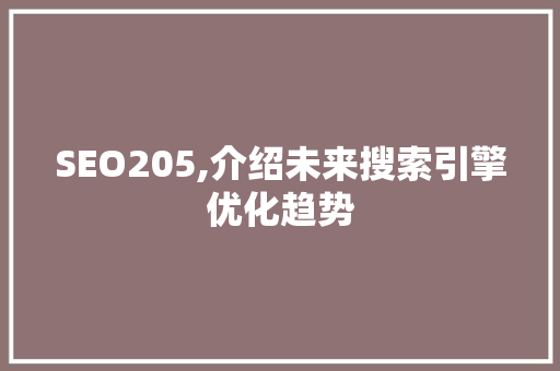 SEO205,介绍未来搜索引擎优化趋势 小程序开发
