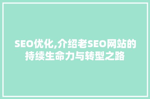 SEO优化,介绍老SEO网站的持续生命力与转型之路 百度算法