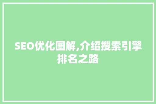SEO优化图解,介绍搜索引擎排名之路 百度算法