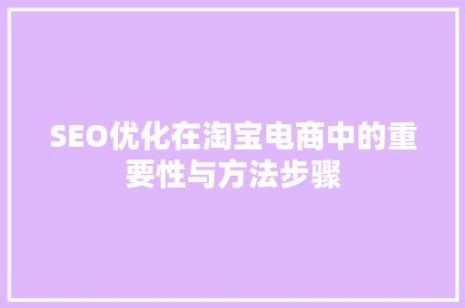 SEO优化在淘宝电商中的重要性与方法步骤