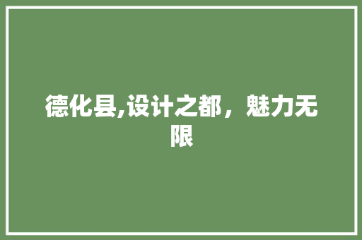 德化县,设计之都，魅力无限 德化县,设计之都，魅力无限 网站优化