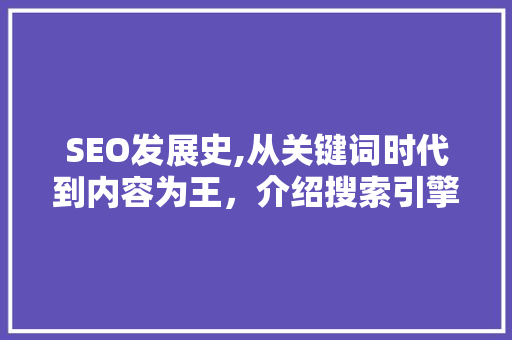 SEO发展史,从关键词时代到内容为王，介绍搜索引擎优化之路 seo技术