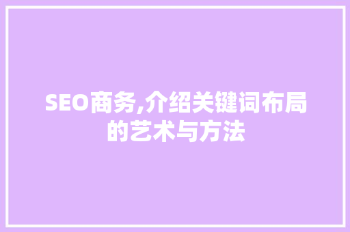 SEO商务,介绍关键词布局的艺术与方法 小程序开发