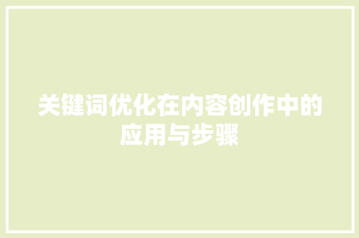 关键词优化在内容创作中的应用与步骤 网站优化