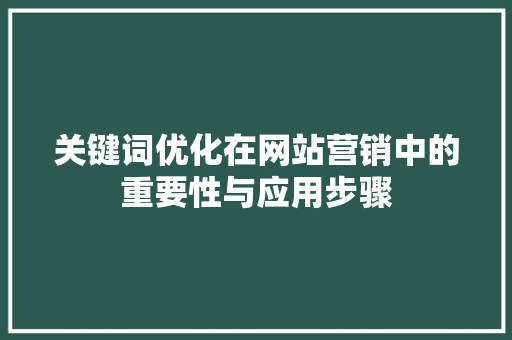 关键词优化在网站营销中的重要性与应用步骤 小程序开发