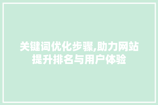 关键词优化步骤,助力网站提升排名与用户体验 小程序开发