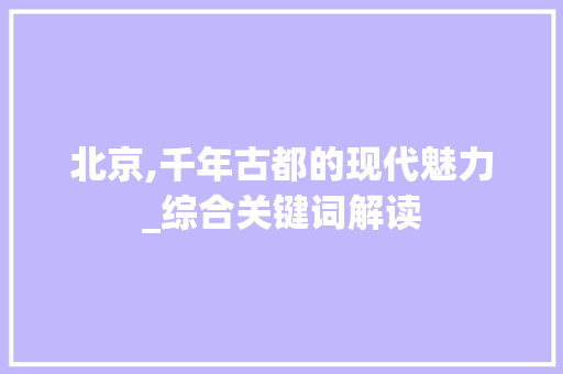 北京,千年古都的现代魅力_综合关键词解读