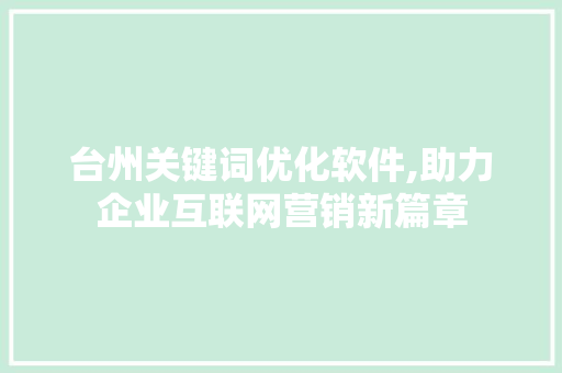 台州关键词优化软件,助力企业互联网营销新篇章