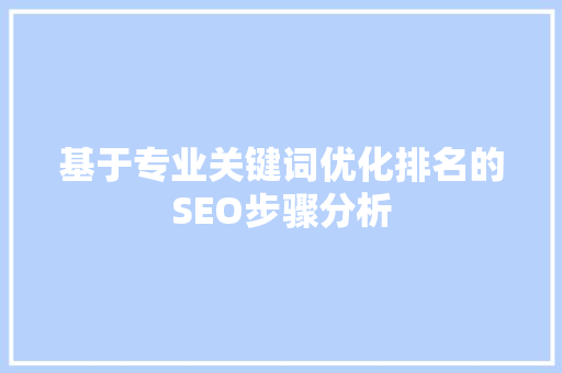 基于专业关键词优化排名的SEO步骤分析