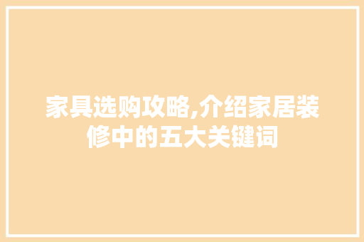 家具选购攻略,介绍家居装修中的五大关键词