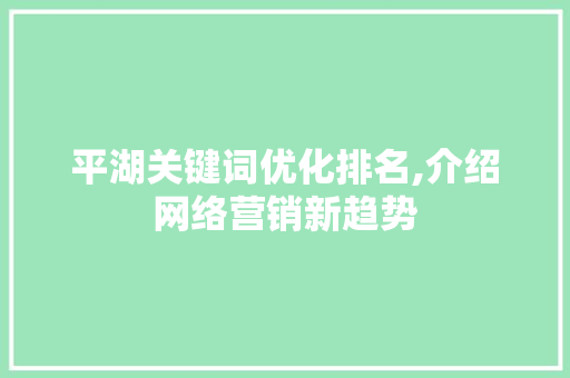 平湖关键词优化排名,介绍网络营销新趋势