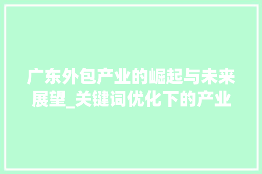 广东外包产业的崛起与未来展望_关键词优化下的产业变革