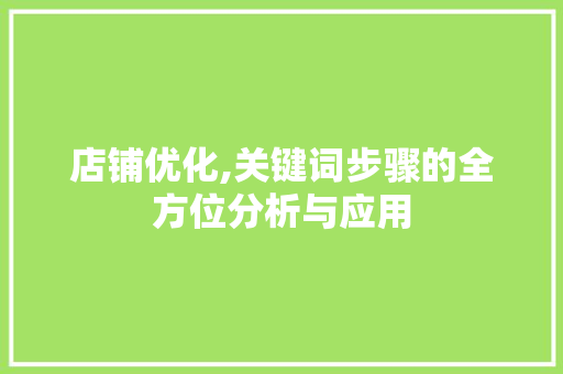 店铺优化,关键词步骤的全方位分析与应用 百度算法