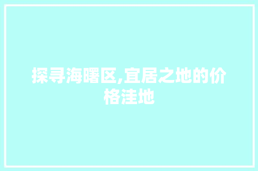 探寻海曙区,宜居之地的价格洼地