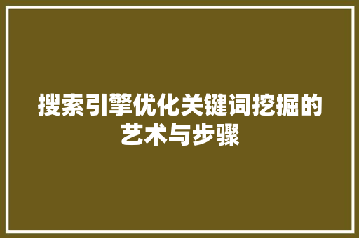 搜索引擎优化关键词挖掘的艺术与步骤