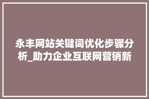 永丰网站关键词优化步骤分析_助力企业互联网营销新突破 小程序开发