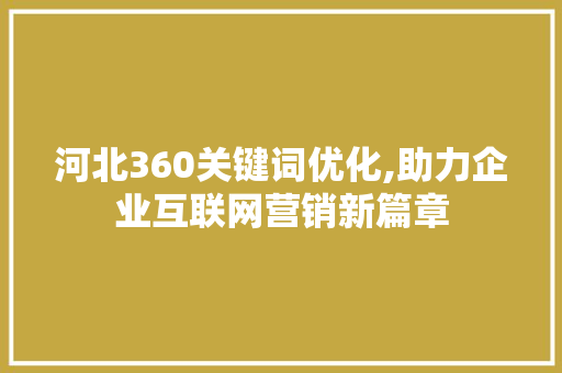 河北360关键词优化,助力企业互联网营销新篇章 小程序开发