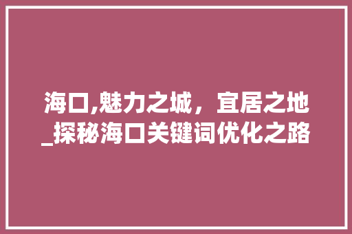 海口,魅力之城，宜居之地_探秘海口关键词优化之路 小程序开发