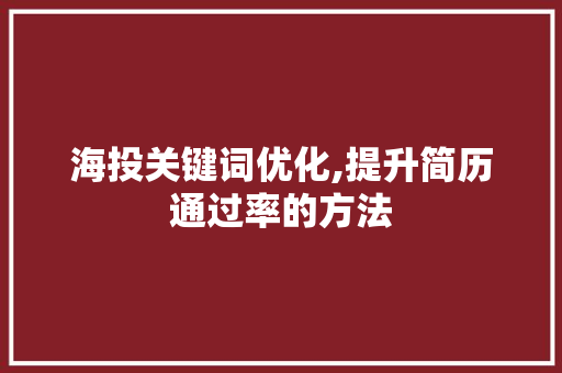海投关键词优化,提升简历通过率的方法 英文谷歌算法