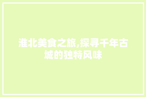 淮北美食之旅,探寻千年古城的独特风味