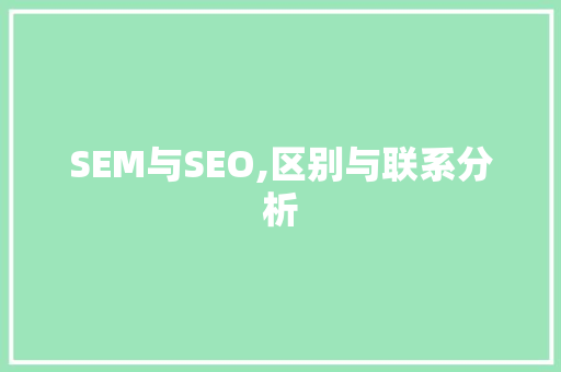 SEM与SEO,区别与联系分析