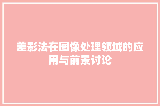 差影法在图像处理领域的应用与前景讨论