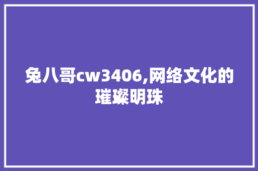 兔八哥cw3406,网络文化的璀璨明珠