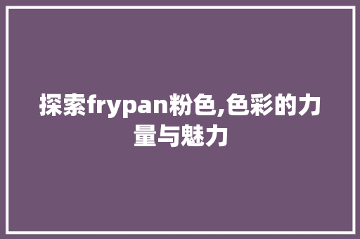 探索frypan粉色,色彩的力量与魅力