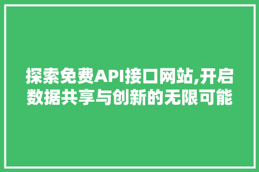 探索免费API接口网站,开启数据共享与创新的无限可能